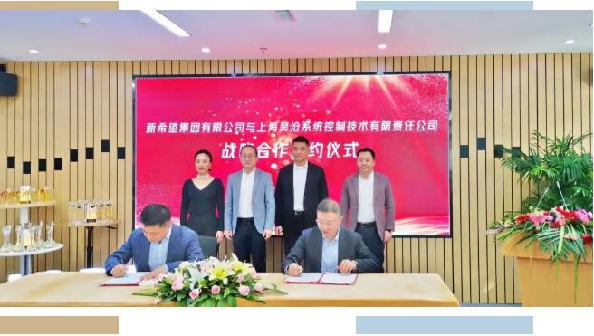 新希望集團與上海昊滄系統控制技術有限責任公司簽署戰略合作協議